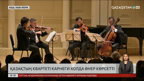Қазақтың квартеті Карнеги Холда өнер көрсетті