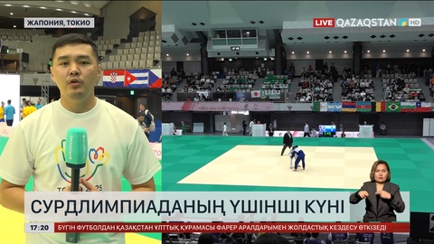 Сурдлимпиада ойындарының үшінші күні де жемісті болды