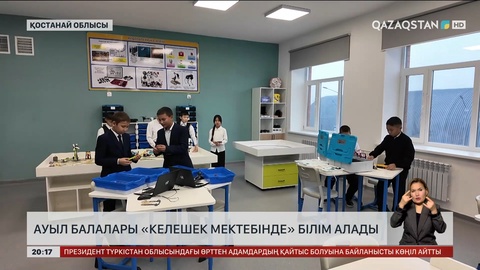 Қостанай облысында балалар «Келешек мектебінде» білім алады