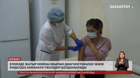 Елімізде жатыр мойны обырын диагностикалау және емдеудің заманауи тәсілдері қолданылады