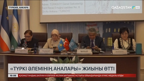 Анкарада «Түркі әлемінің аналары» жиыны өтті