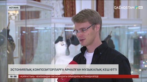 Астанада эстониялық композиторларға арналған музыкалық кеш өтті