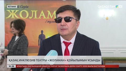 Қазақ инклюзив театры «Жоламан» қойылымын ұсынды