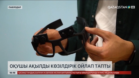 Павлодарлық оқушы ЖИ көмегімен ақылды көзілдірік ойлап тапты