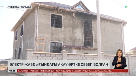 Түркістан облысында электр жабдығындағы ақау өртке себеп болған 