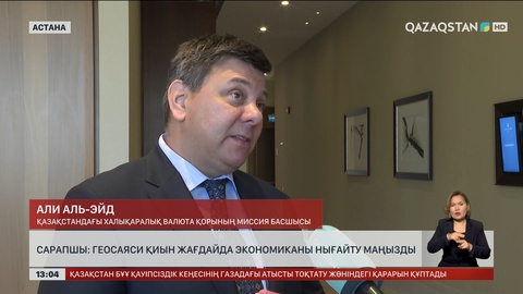 Сарапшы: геосаяси қиын жағдайда экономиканы нығайту маңызды