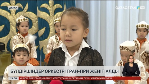 Ақтауда бүлдіршіндер оркестрі гран-при жеңіп алды