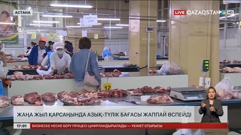 Министр: Жаңа жыл қарсаңында жаппай қымбатшылық болмайды