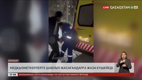 Медқызметкерлерге шабуыл жасағандарға жаза күшейеді  