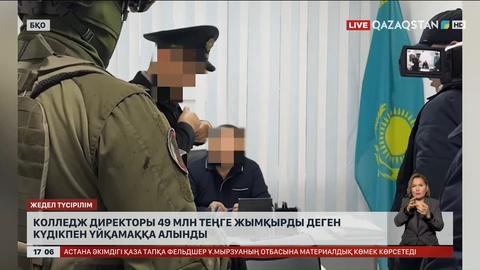БҚО-да колледж директоры 49 млн теңге жымқырды деген күдікпен үйқамаққа алынды
