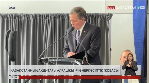 Қазақстан алғаш рет АҚШ-та ірі инвестициялық жобаны іске асыра бастады