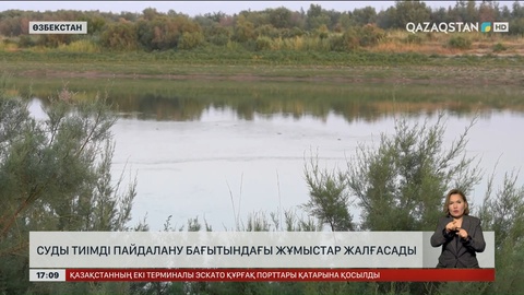 Орталық Азия бойынша суды тиімді пайдалану бағытындағы жұмыстар жалғасады