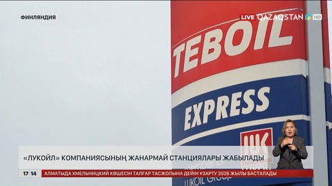 Финляндияда «Лукойл» компаниясының жанармай станциялары жабылатын болды