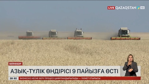 Азық-түлік өндірісі 9 пайызға өсті