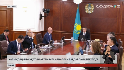  Халықтың әл-ауқатын арттыруға арналған бағдарлама бекітілді