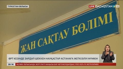 Түркістандағы өрт: Зардап шеккен науқастар Астанаға жеткізілуі мүмкін  