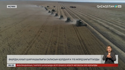 Ақтөбе облысында ауыл шаруашылығы саласын қолдауға 15 млрд теңге бағытталды