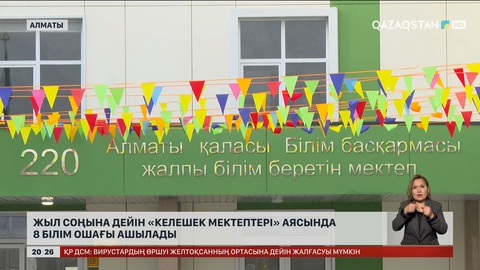 Жыл соңына дейін «Келешек мектептері» аясында 8 білім ошағы ашылады