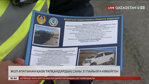 Жол апатынан қаза тапқандардың саны 31 пайызға көбейді
