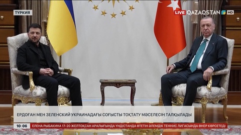 Ердоған мен Зеленский Украинадағы соғысты тоқтату мәселесін талқылады    