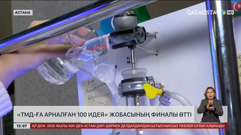 «ТМД-ға арналған 100 идея» жобасының финалы өтті