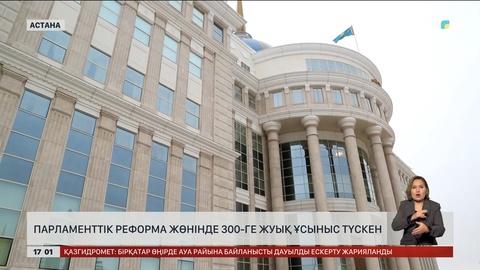 Парламенттік реформа жөнінде 300-дей өтініш түскен