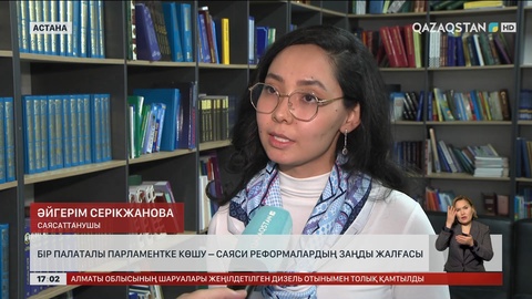 Бір палаталы Парламентке көшу – саяси реформалардың заңды жалғасы