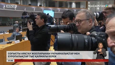 Соғысты аяқтау жоспарынан украиндар мен еуропалықтар шет қалмауы керек