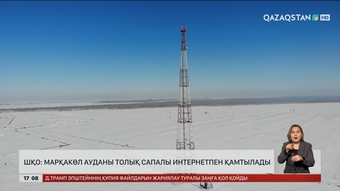 ШҚО Марқакөл ауданы интернетпен қамтылады