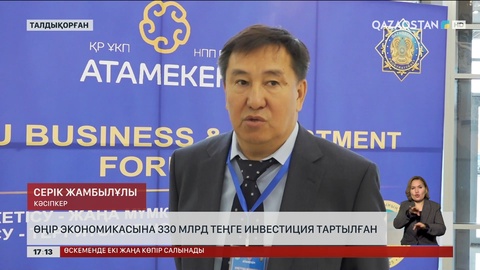 Жетісу облысына ₸330 млрд инвестиция тартылған