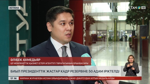 Биыл президенттік жастар кадр резервіне 50 адам іріктелді