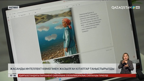 Ақтөбеде ЖИ көмегімен кітап құрастырылды