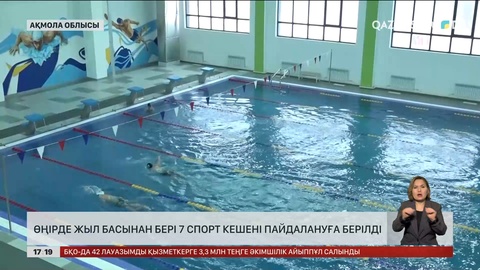 Щучинск қаласында көпфункционалды спорт кешені ашылды