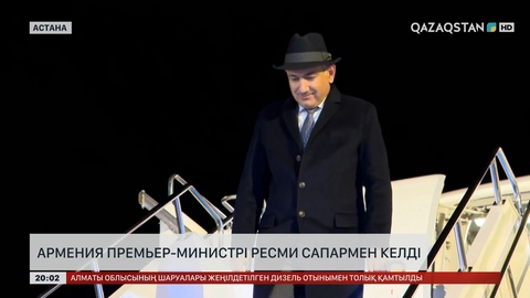 Армения Премьер-министрі ресми сапармен келді