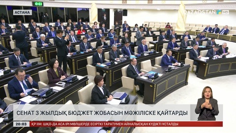  Сенат 3 жылдық бюджет жобасын Мәжіліске қайтарды