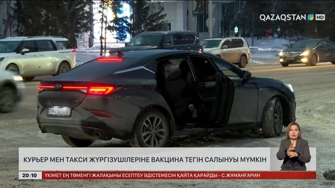  Курьер мен такси жүргізушілеріне вакцина тегін салынуы мүмкін