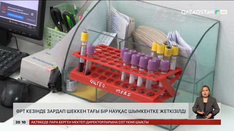  Өрт кезінде зардап шеккен тағы бір науқас Шымкентке жеткізілді