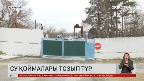 Қостанай облысындағы су қоймаларының тозығы жеткен