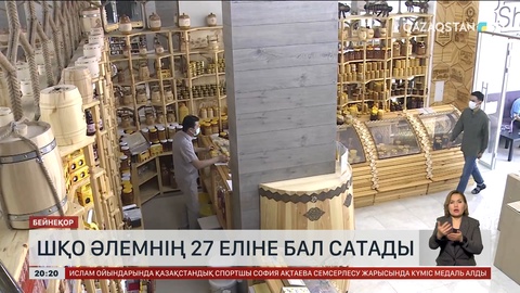 ШҚО әлемнің 27 еліне бал сатады