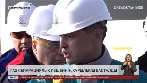Атырауда газ сепарациялық кешеннің құрылысы басталды
