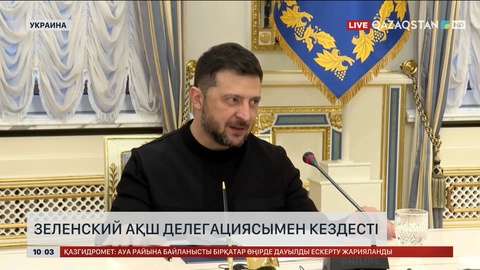 Зеленский АҚШ делегациясымен кездесті