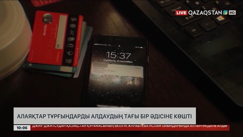 Алаяқтар тұрғындарды алдаудың тағы бір әдісіне көшті