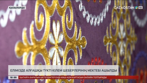 Елімізде алғашқы түкті кілем шеберлерінің мектебі ашылды