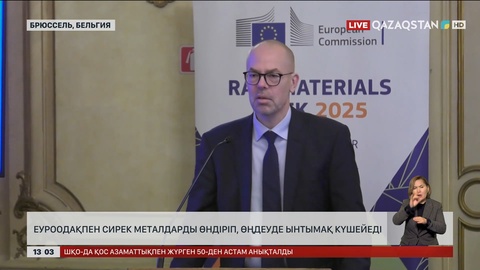 ЕуроОдақпен сирек металдарды өндіріп, өңдеуде ынтымақ күшейеді