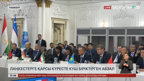 Лаңкестерге қарсы күресте күш біріктіріледі