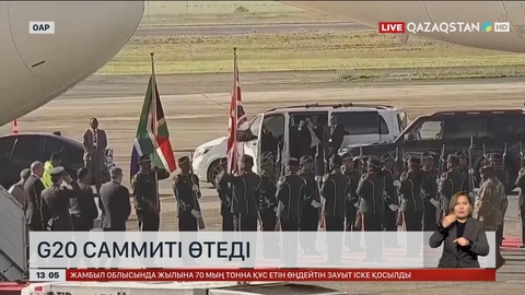 Йоханнесбургте алғаш рет G20 саммиті өтеді