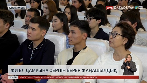 ЖИ елдің дамуына серпін берер жаңашылдық