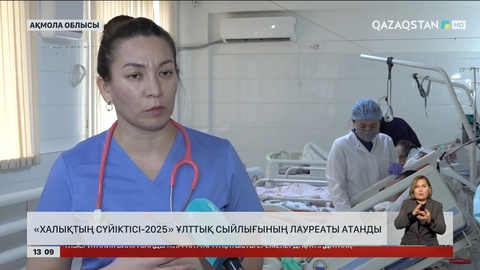 Ақмола облысында «Халықтың сүйіктісі – 2025» сыйлығының иегері анықталды