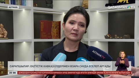 Сарапшылар: Оңтүстік Кавказ елдерімен өзара сауда еселеп артады