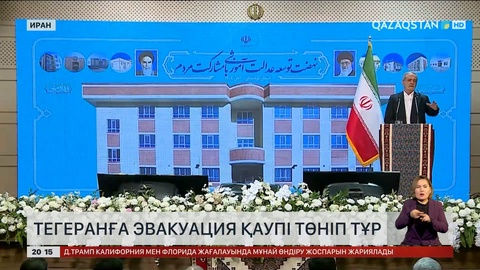 Тегеранға эвакуация қаупі төніп тұр